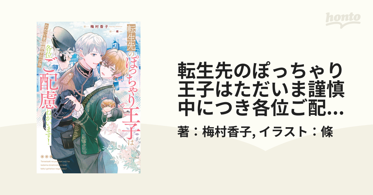 転生先のぽっちゃり王子はただいま謹慎中につき各位ご配慮ねがいます！ - honto電子書籍ストア