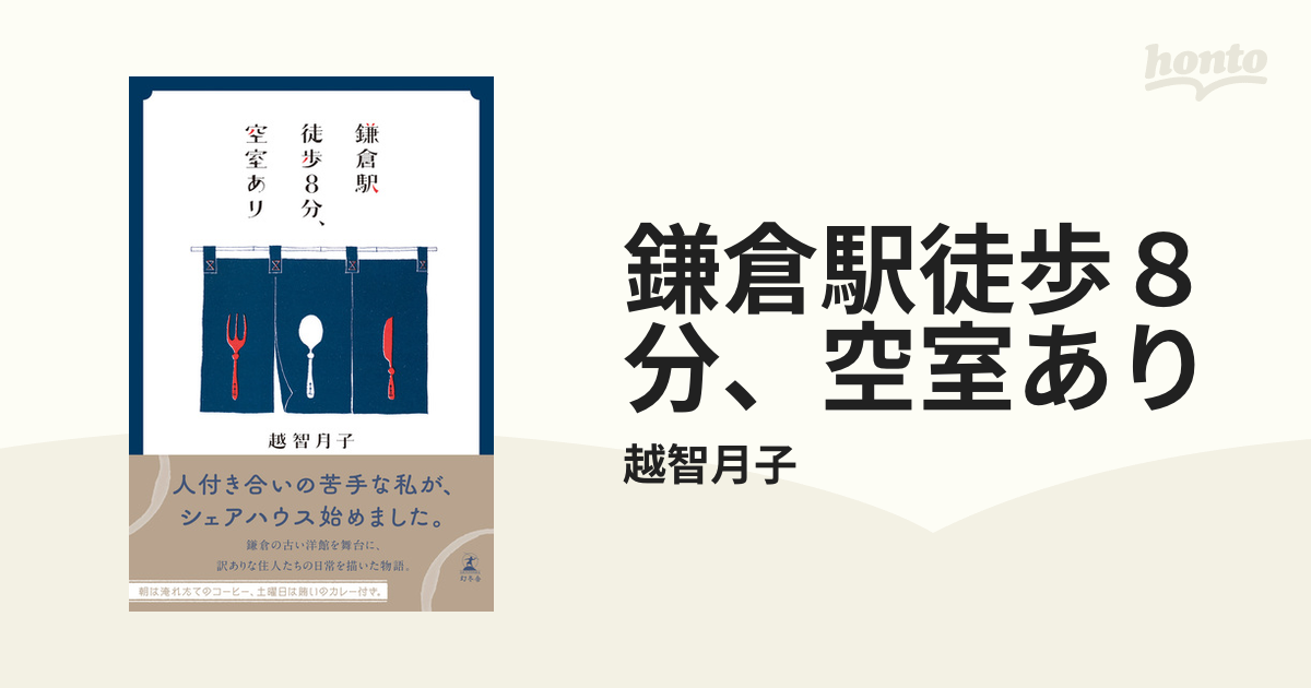 鎌倉駅徒歩８分、空室あり - honto電子書籍ストア