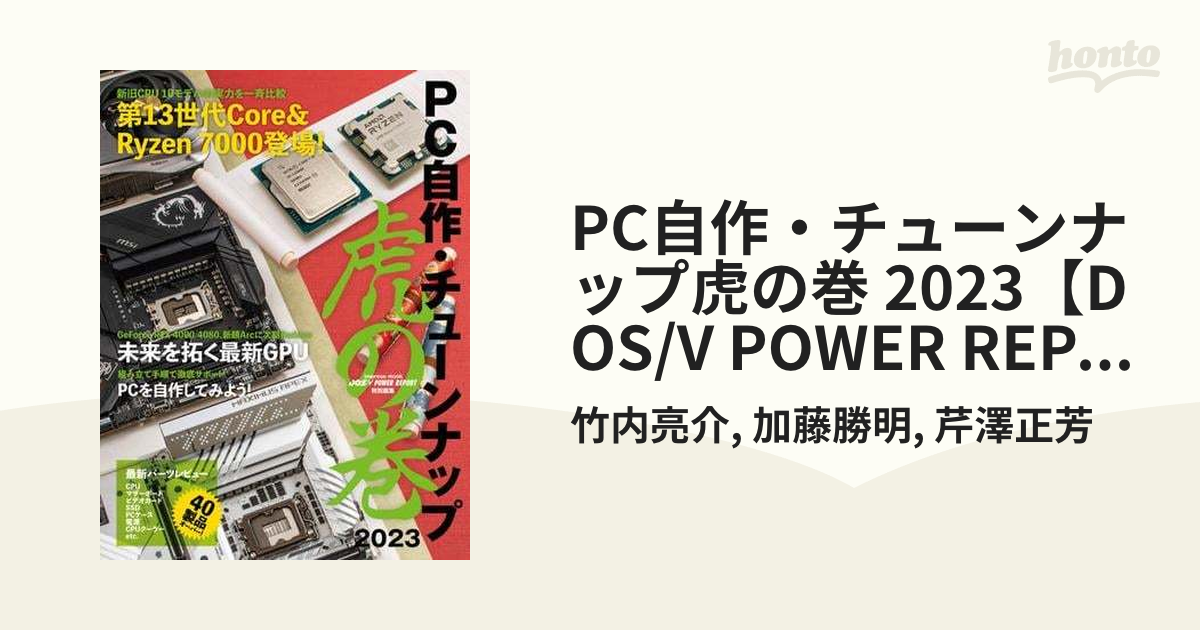 PC自作・チューンナップ虎の巻 2023【DOS/V POWER REPORT 特別編集