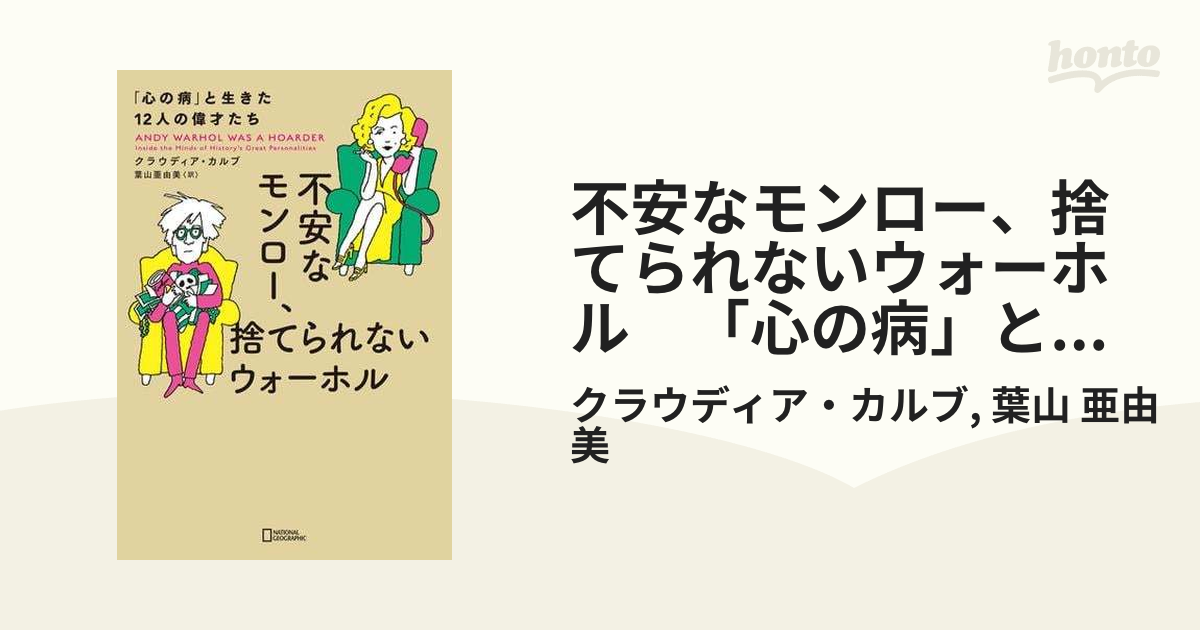 不安なモンロー、捨てられないウォーホル 「心の病」と生きた12人の