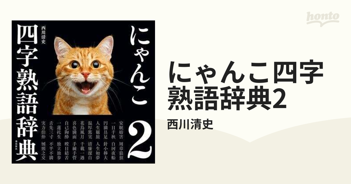 にゃんこ四字熟語辞典2 - honto電子書籍ストア