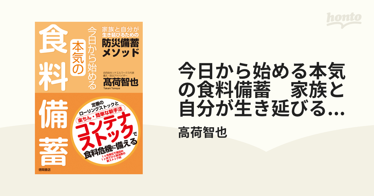 今日から始める本気の食料備蓄 家族と自分が生き延びるための防災備蓄