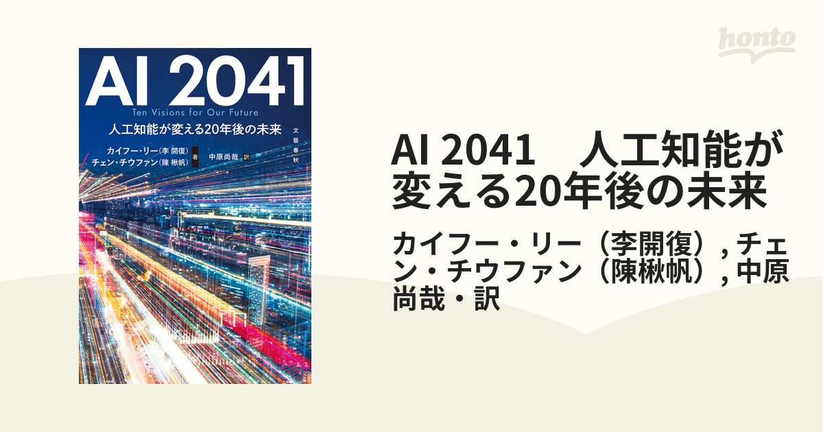 最安値 AI ＡＩ 2041 人工知能が変える20年後の未来 本