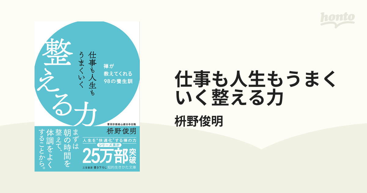 仕事も人生もうまくいく整える力 - honto電子書籍ストア