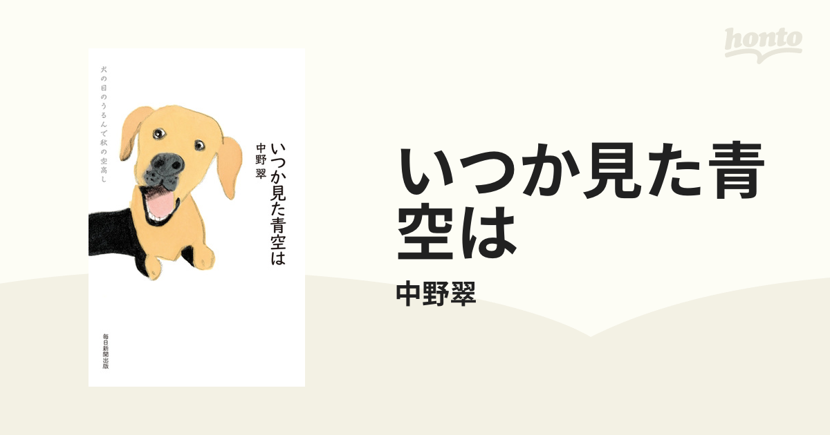 いつか見た青空は - honto電子書籍ストア