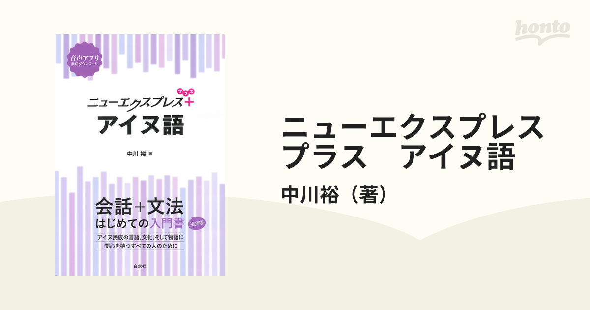 ニューエクスプレスプラス アイヌ語 - honto電子書籍ストア