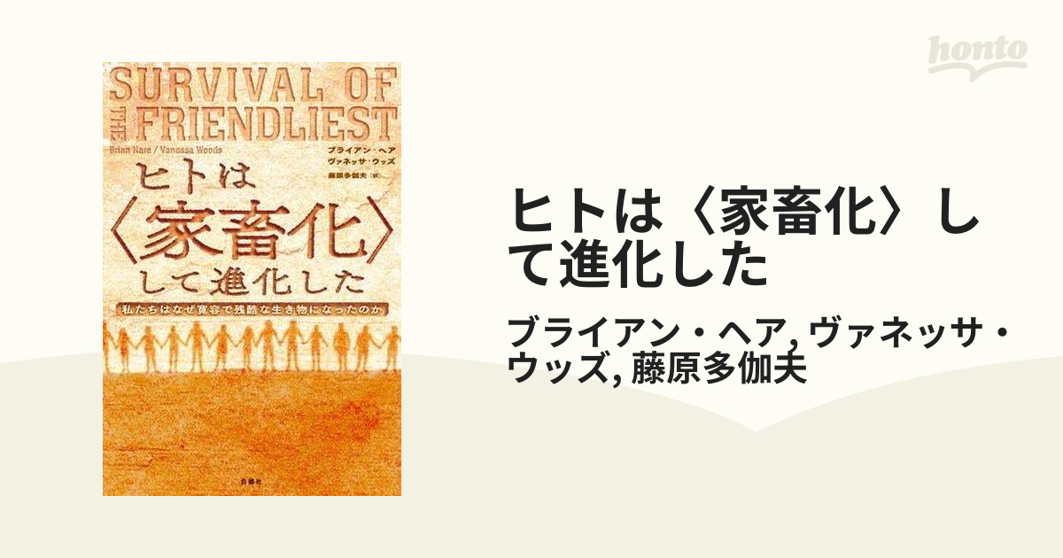 ヒトは〈家畜化〉して進化した - honto電子書籍ストア