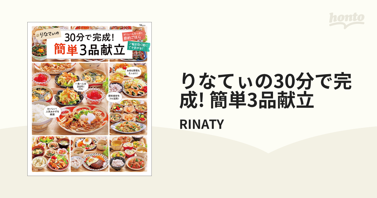 りなてぃの30分で完成! 簡単3品献立 - honto電子書籍ストア