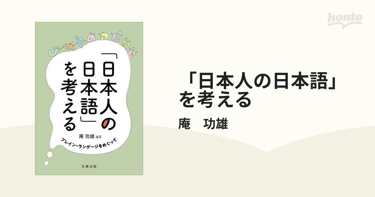 日本人の日本語」を考える - honto電子書籍ストア