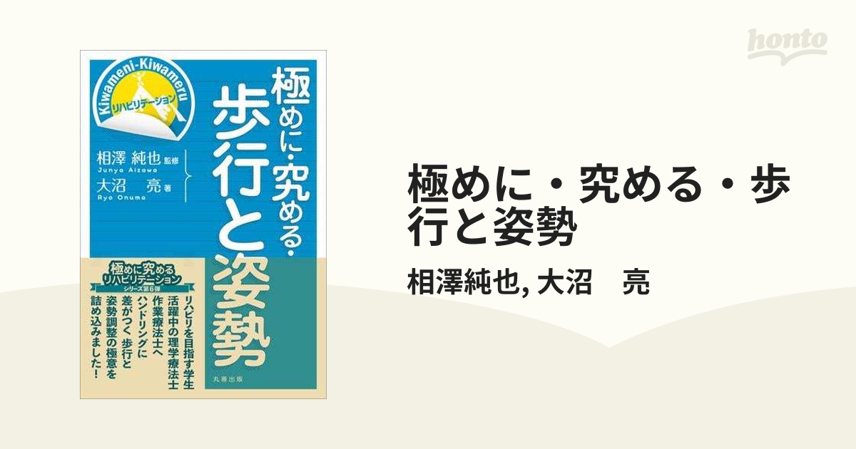極めに・究める・歩行と姿勢 - honto電子書籍ストア