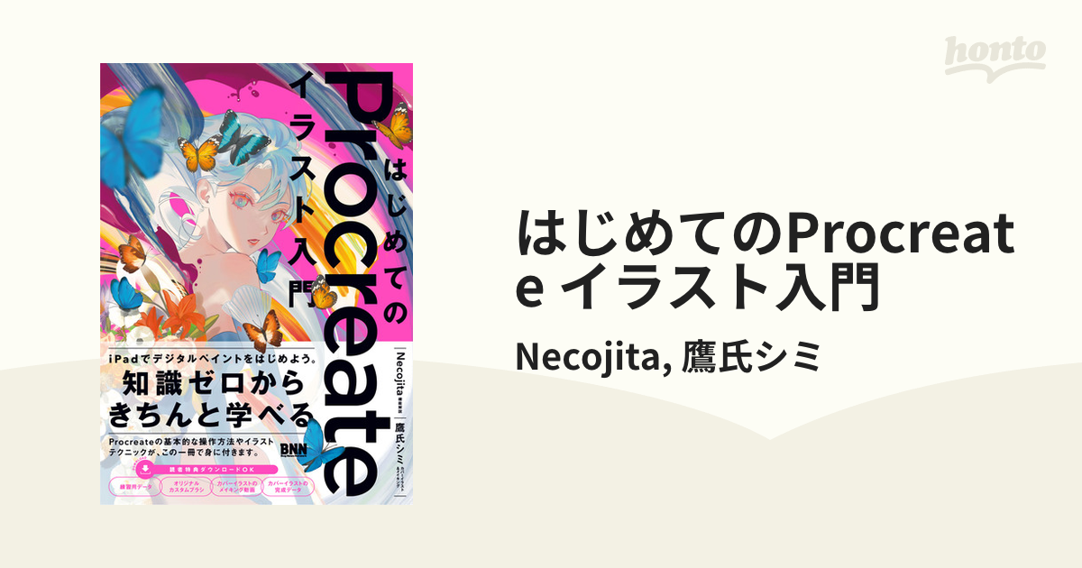 はじめてのProcreate イラスト入門 - honto電子書籍ストア