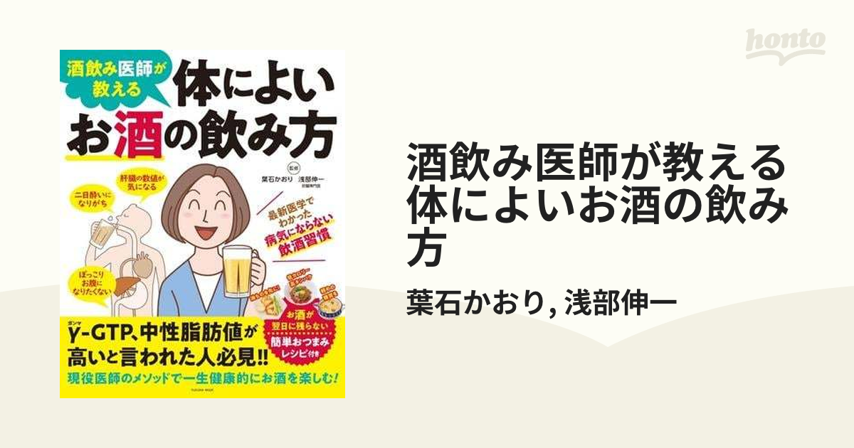 酒飲み医師が教える 体によいお酒の飲み方 Honto電子書籍ストア 6495