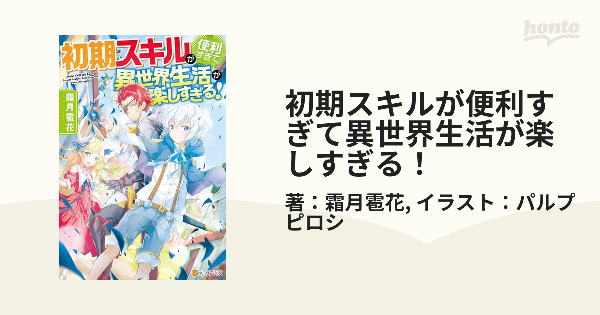 初期スキルが便利すぎて異世界生活が楽しすぎる Honto電子書籍ストア