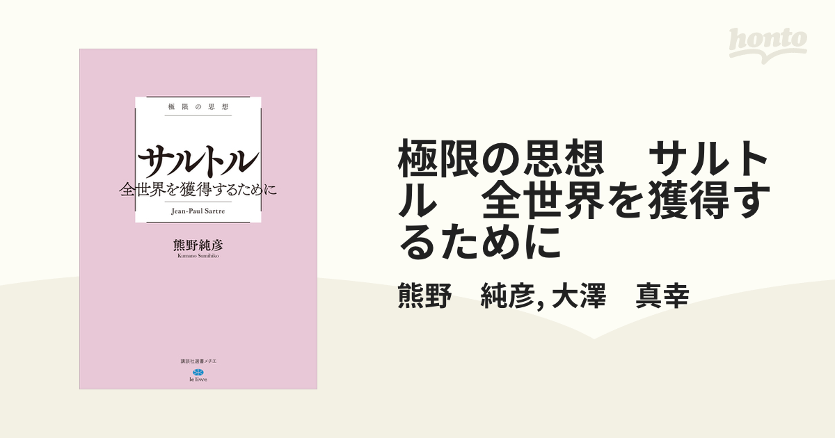 極限の思想 サルトル 全世界を獲得するために - honto電子書籍ストア