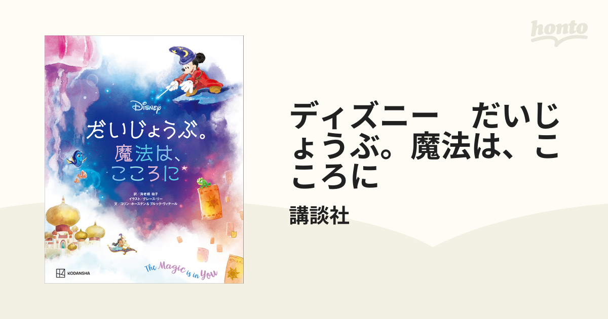 ディズニー だいじょうぶ。魔法は、こころに - honto電子書籍ストア