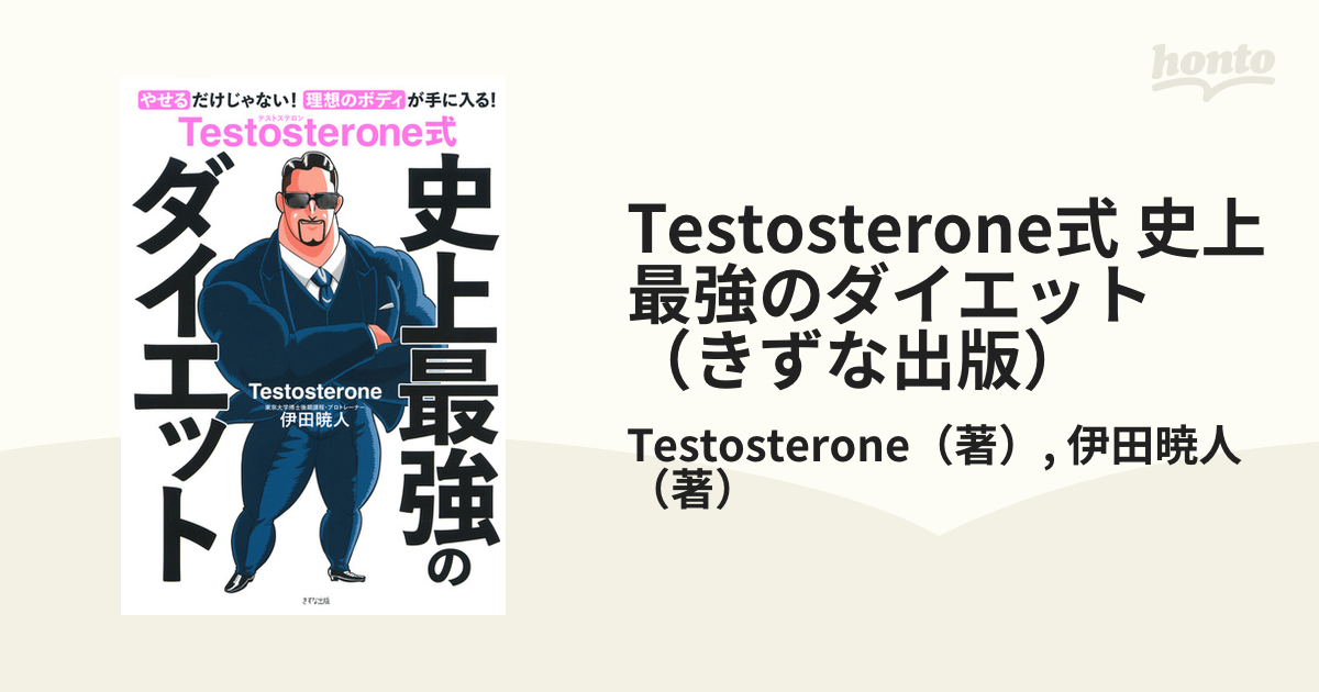 Testosterone式 史上最強のダイエット（きずな出版） - honto電子書籍