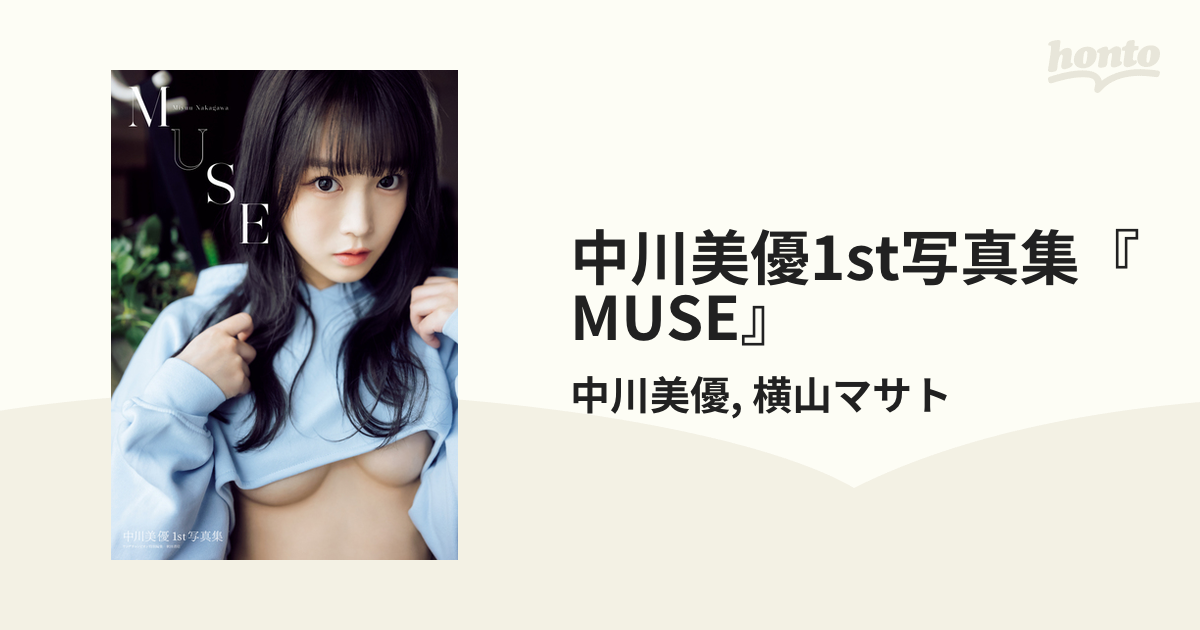 中川美優1st写真集『MUSE』 - honto電子書籍ストア