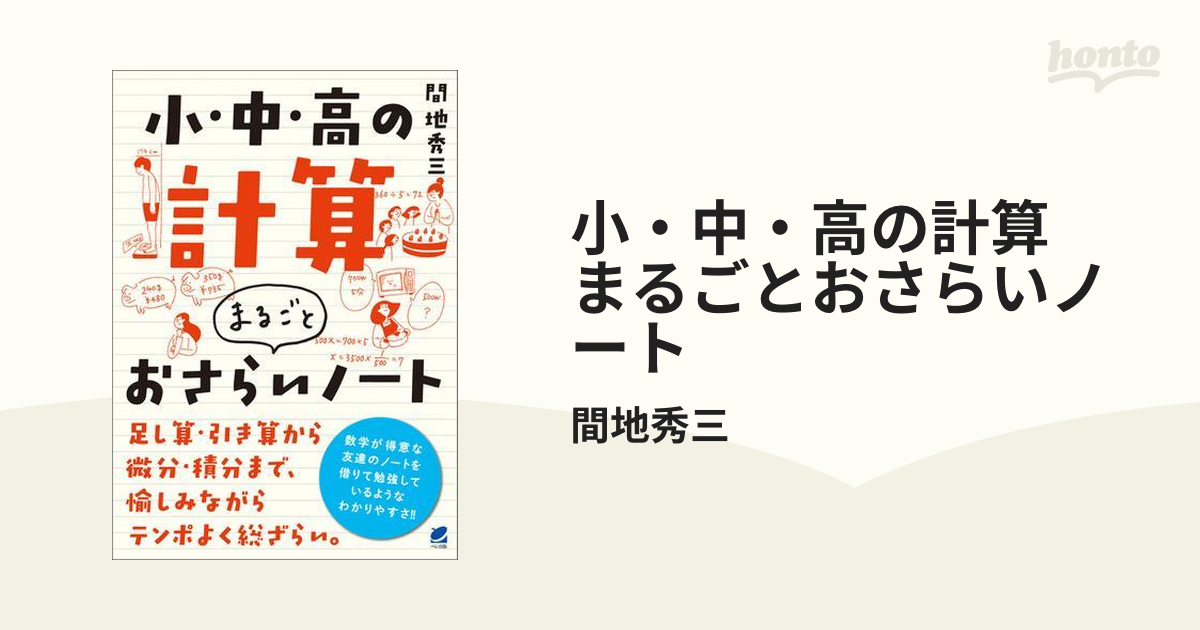 小・中・高の計算 まるごとおさらいノート - honto電子書籍ストア