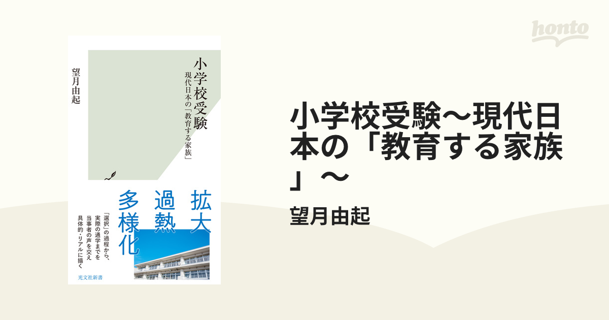 小学校受験～現代日本の「教育する家族」～ - honto電子書籍ストア