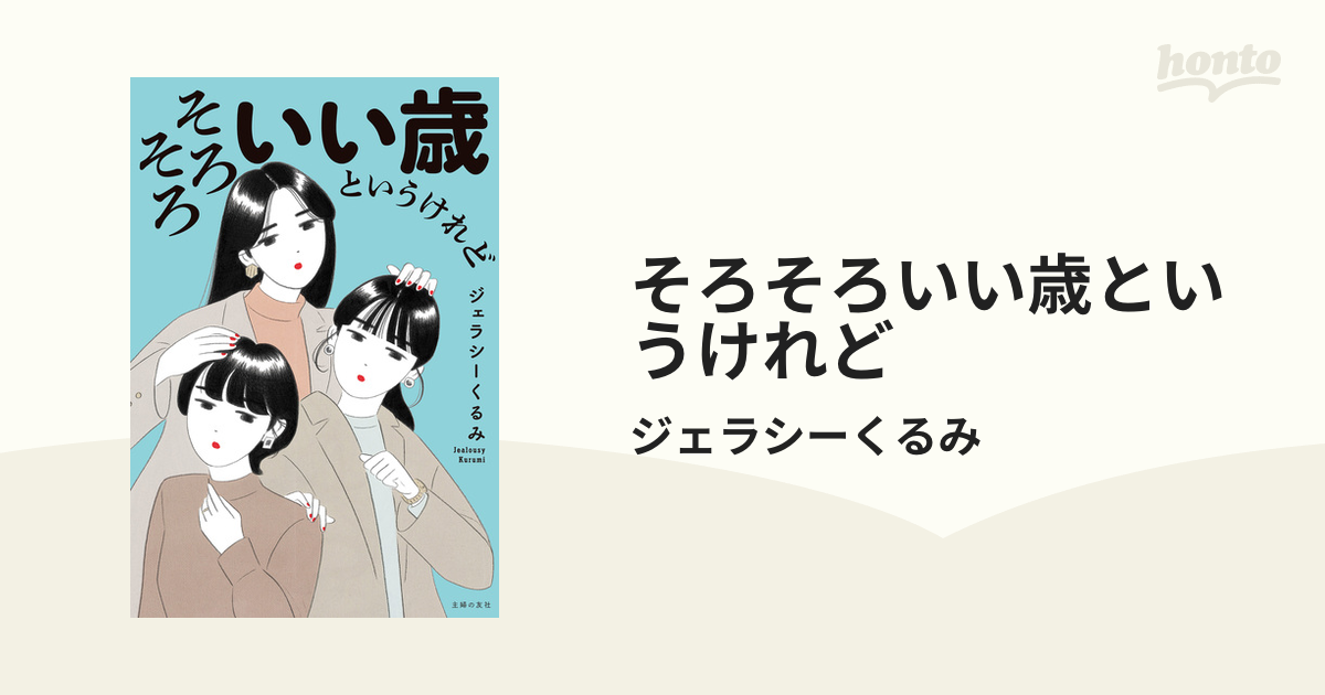 そろそろいい歳というけれど - honto電子書籍ストア