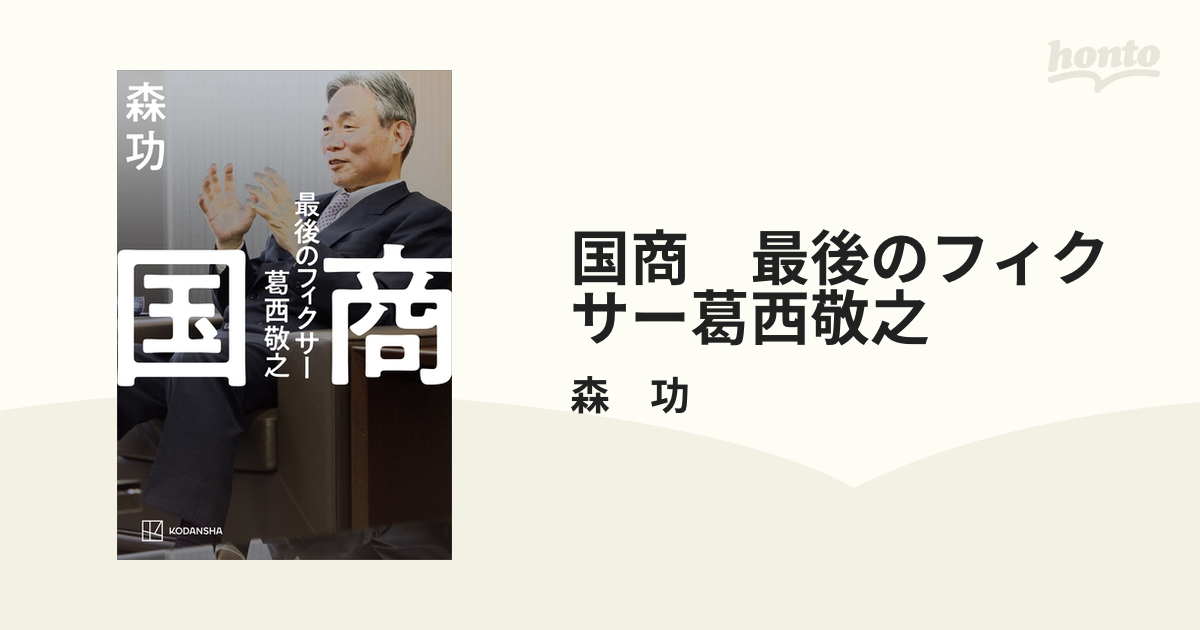 国商 最後のフィクサー葛西敬之 - honto電子書籍ストア