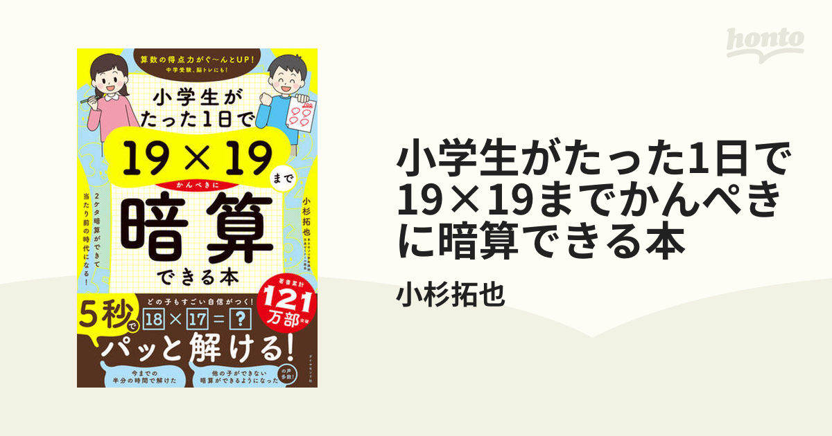 小学生がたった1日で19×19までかんぺきに暗算できる本 - honto電子書籍ストア