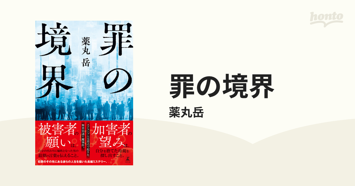 罪の境界 - honto電子書籍ストア 罪の境界 - honto電子書籍ストア