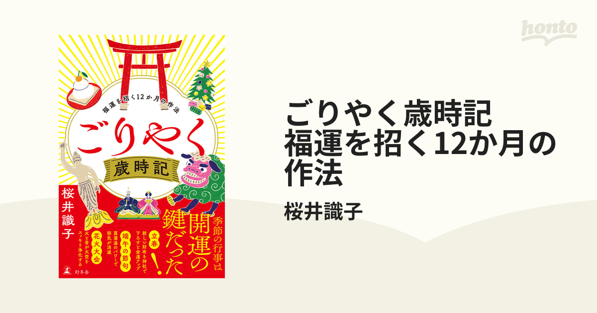 ごりやく歳時記 福運を招く12か月の作法 - honto電子書籍ストア