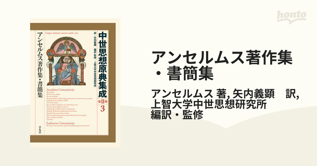 アンセルムス著作集・書簡集 - honto電子書籍ストア