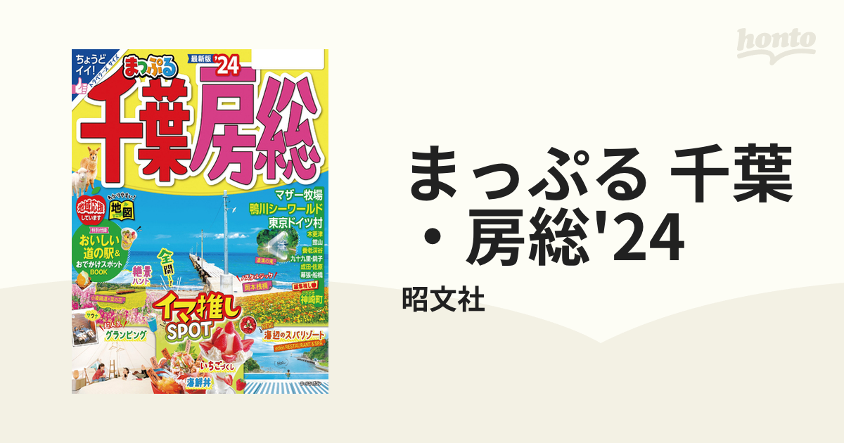 まっぷる 千葉・房総'24 - honto電子書籍ストア