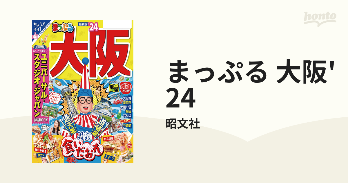 まっぷる 大阪'24 - honto電子書籍ストア