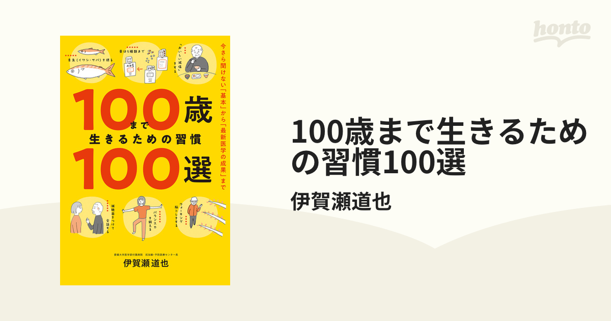 100歳まで生きるための習慣100選 - honto電子書籍ストア