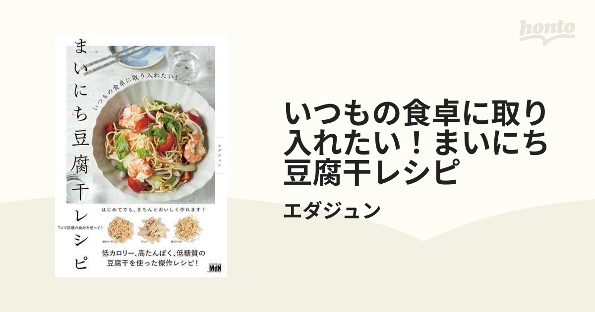 いつもの食卓に取り入れたい！まいにち豆腐干レシピ - honto電子書籍ストア