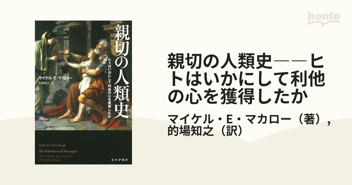 親切の人類史――ヒトはいかにして利他の心を獲得したか - honto電子書籍