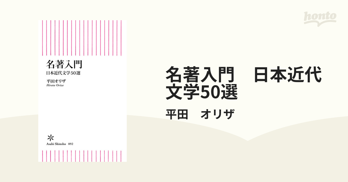 名著入門 日本近代文学50選 - honto電子書籍ストア