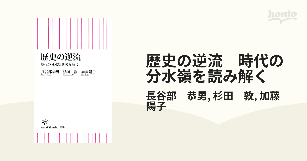 歴史の逆流 時代の分水嶺を読み解く - honto電子書籍ストア