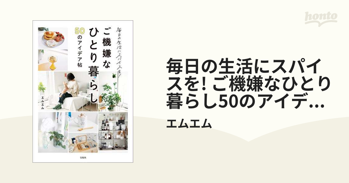 毎日の生活にスパイスを! ご機嫌なひとり暮らし50のアイデア帖 - honto