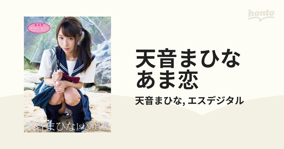 天音まひな あま恋 - honto電子書籍ストア