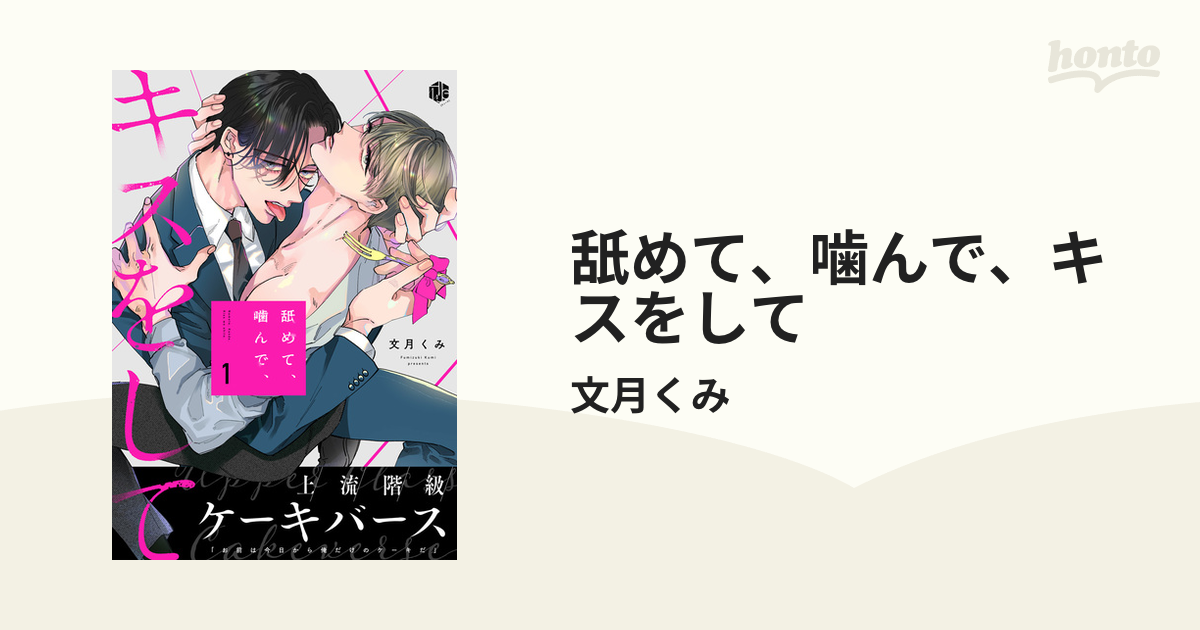 舐めて、噛んで、キスをして Honto電子書籍ストア