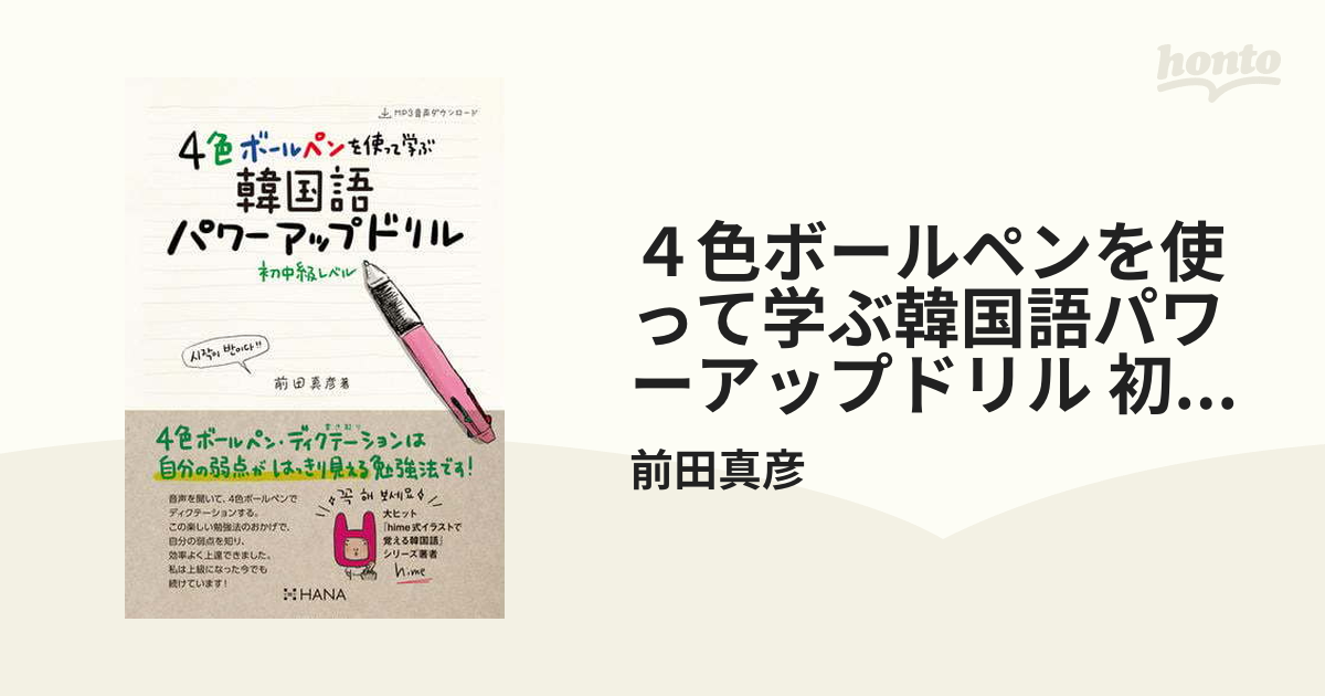 ４色ボールペンを使って学ぶ韓国語パワーアップドリル 初中級レベル - honto電子書籍ストア