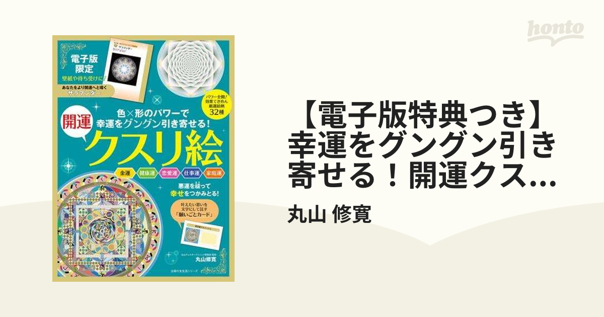 電子版特典つき】幸運をグングン引き寄せる！開運クスリ絵 - honto電子