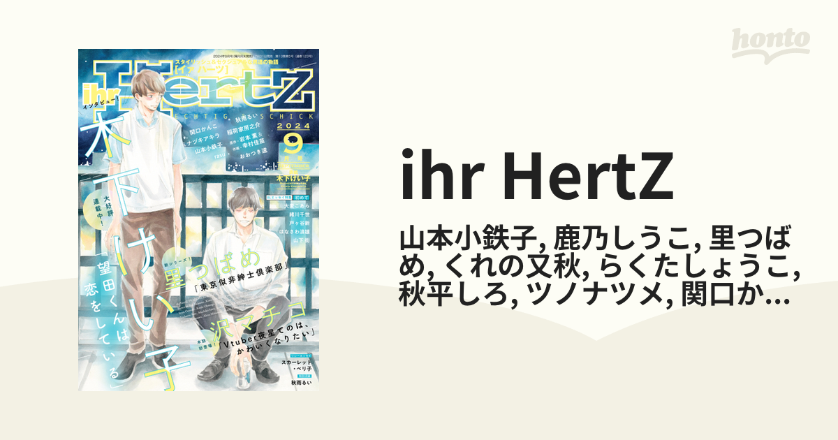 送料込 ihr Hertz イァハーツ 2023年7月号 bigmanlandscaping.com