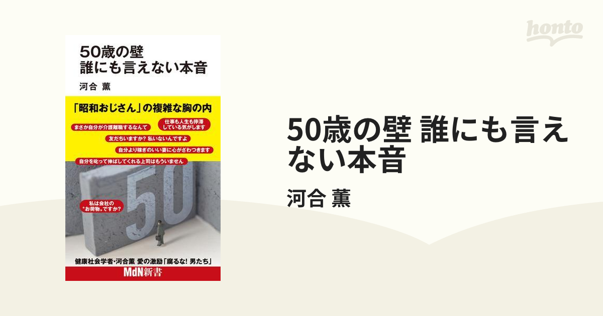 50歳の壁 誰にも言えない本音 - honto電子書籍ストア