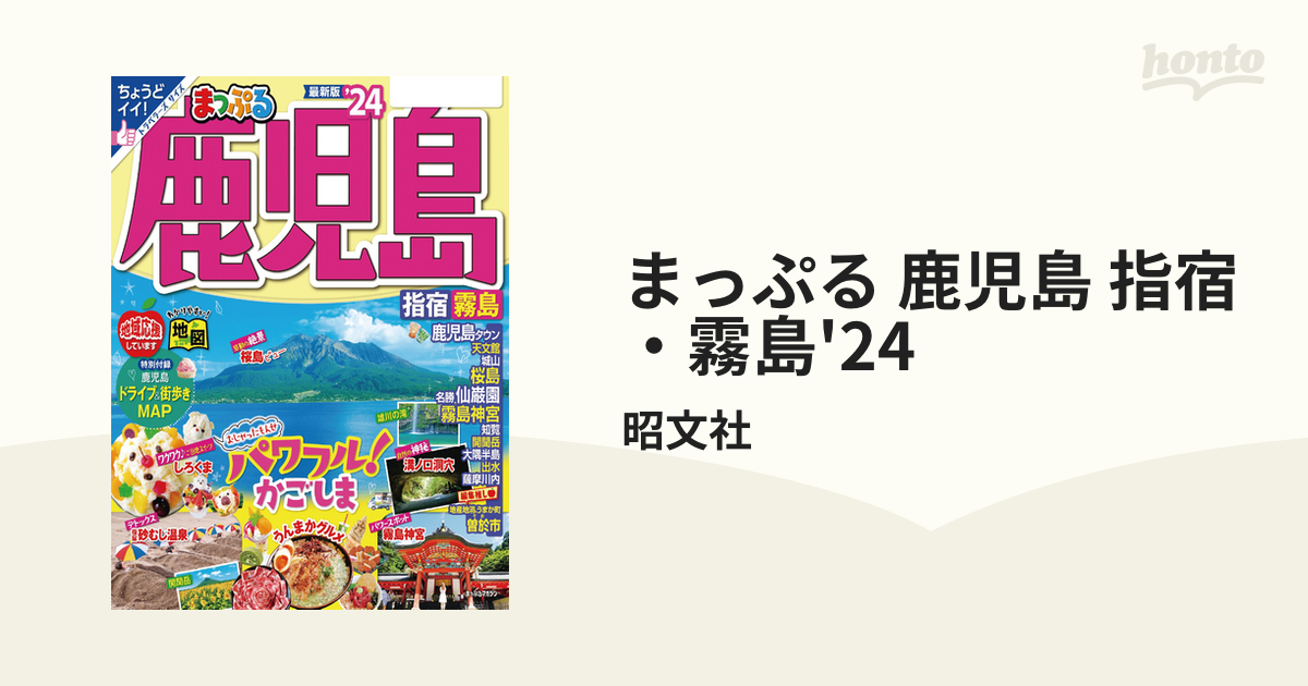 まっぷる 鹿児島 指宿・霧島'24 - honto電子書籍ストア