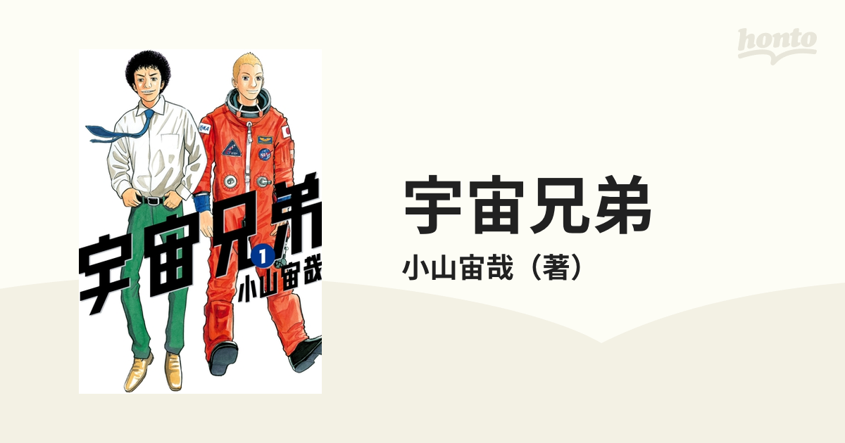 宇宙兄弟 漫画 無料 試し読みも Honto電子書籍ストア