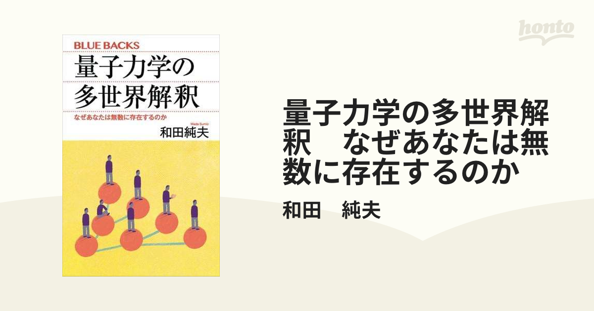 量子力学の多世界解釈 なぜあなたは無数に存在するのか - honto電子