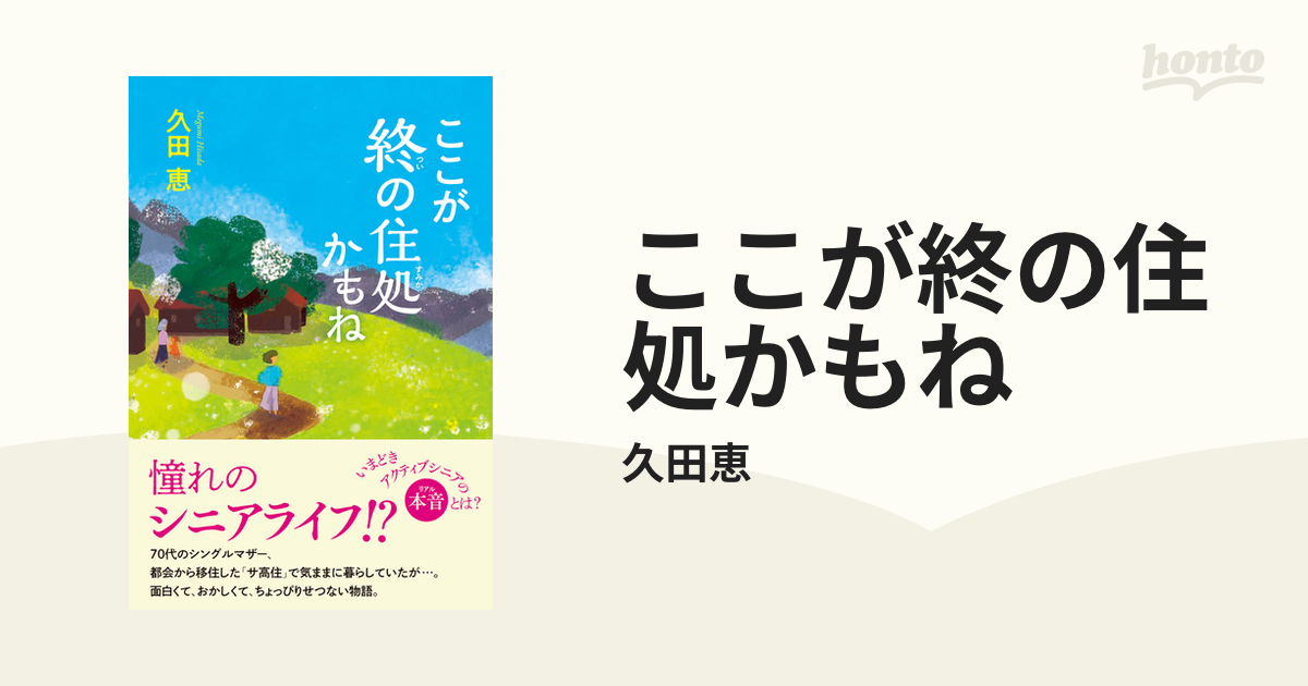 ここが終の住処かもね - honto電子書籍ストア