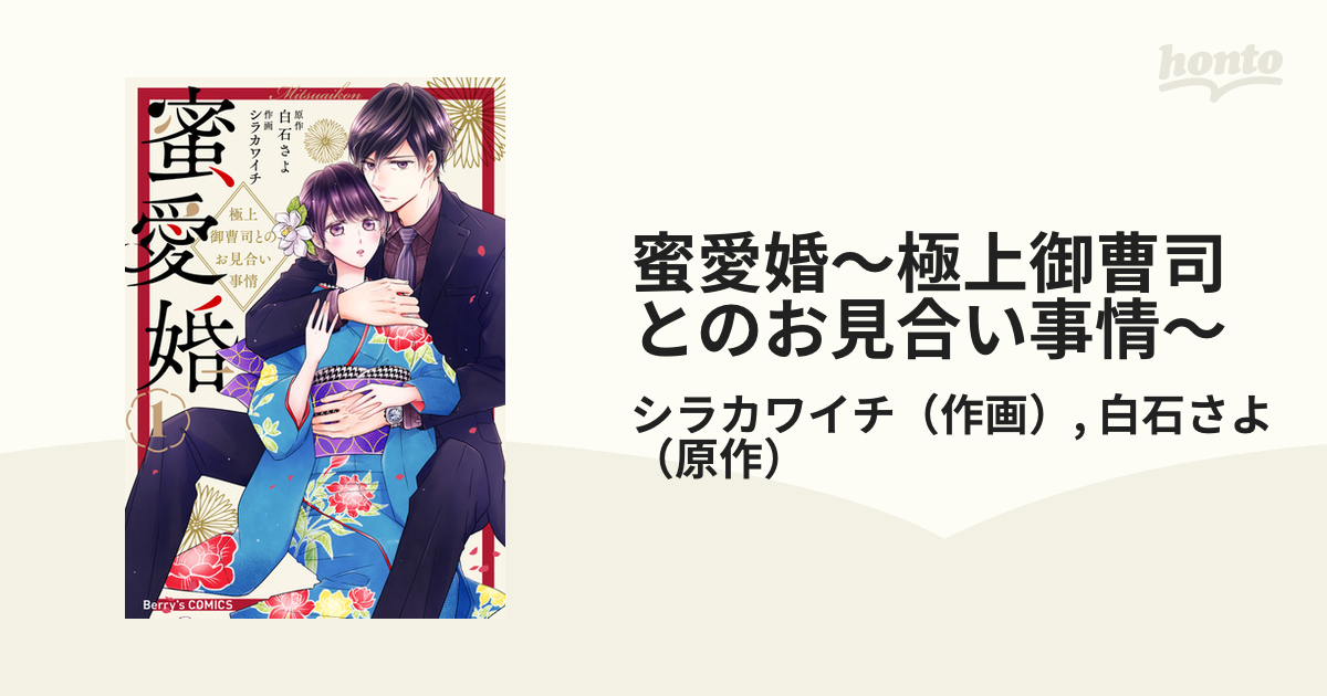 蜜愛婚～極上御曹司とのお見合い事情～ 1,2巻セット 直筆イラスト入り