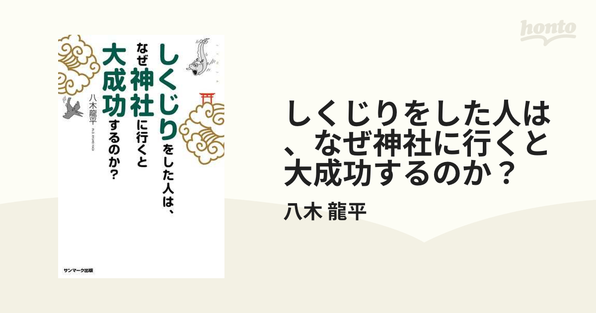 しくじりをした人は、なぜ神社に行くと大成功するのか？ - honto電子