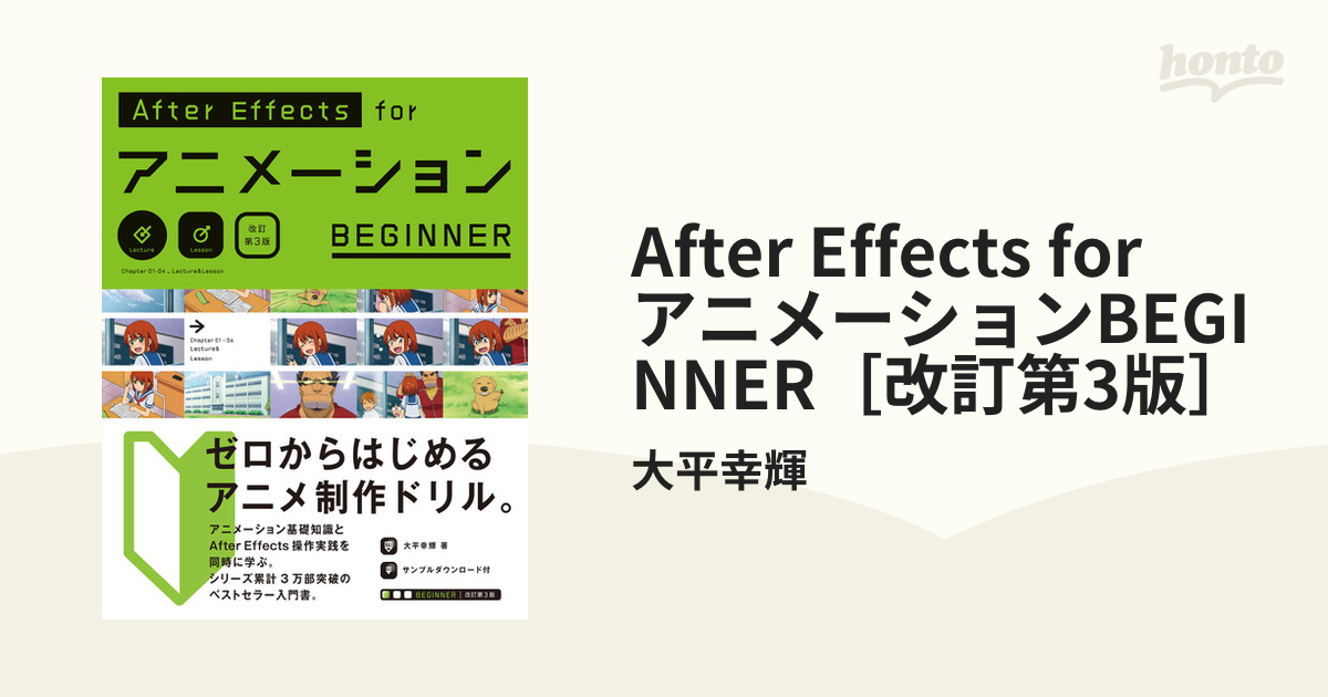 After Effects for アニメーションBEGINNER［改訂第3版］ - honto電子書籍ストア